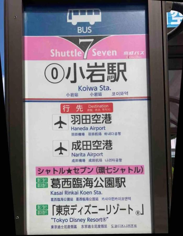Jr 66Sqm 1F Family Suite 2Ldk Jr Koiwa-Keisei Koiwa-Asakusa-Oshiage-Shinjuku-Ueno Tokio Exterior foto